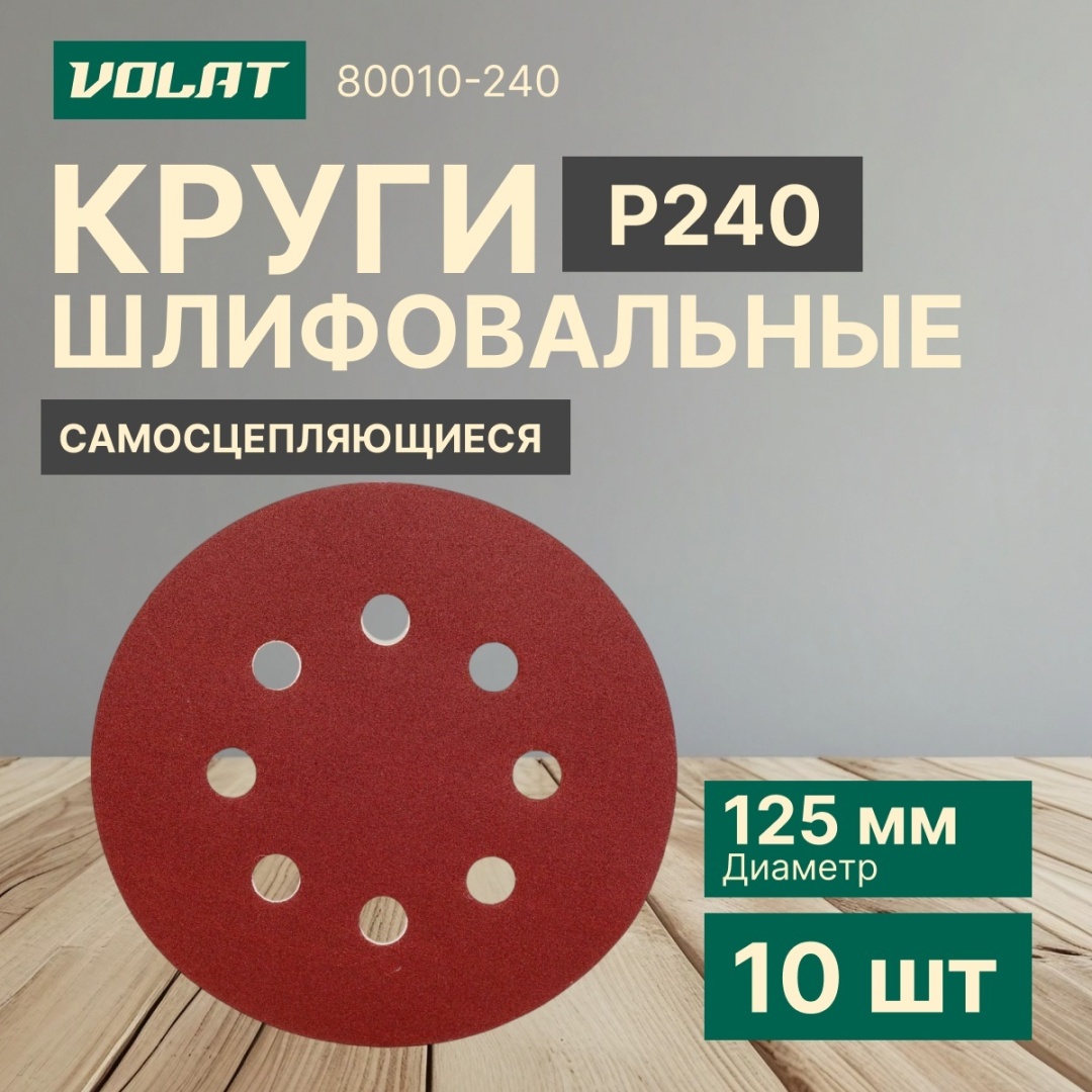 Шлифовальный круг Волат 80010-240 125 мм 10 шт