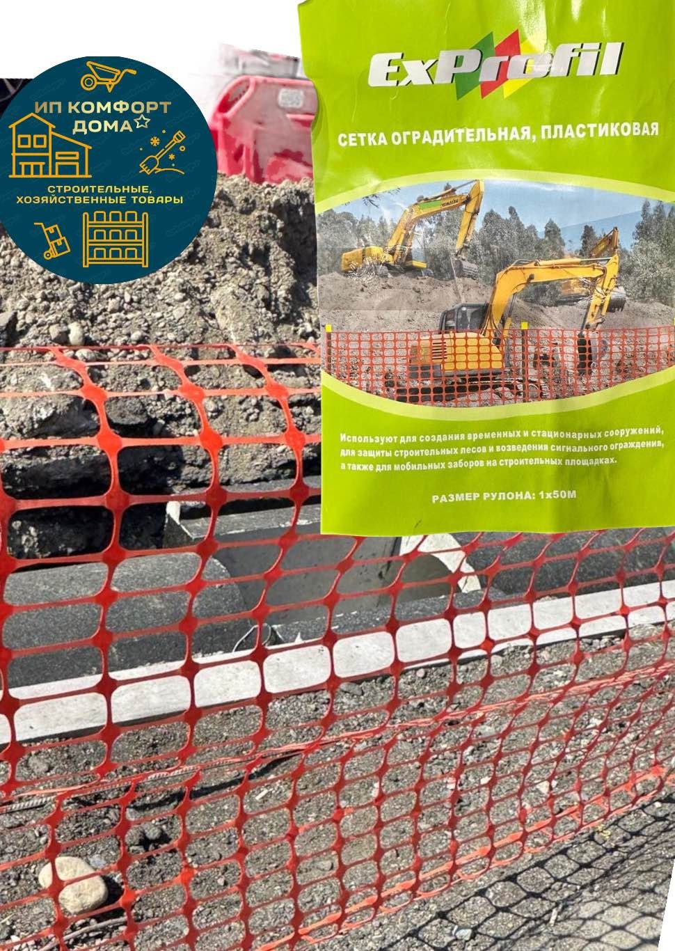 Аварийное ограждение KomFort размер ячейки 45x95 мм, 1х50 м