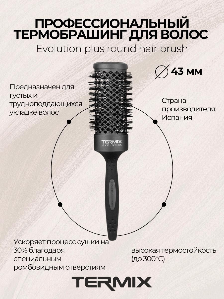 Termix P-EVO-5005PP Термобрашинг пофессиональный EVOLUTION PLUS D43