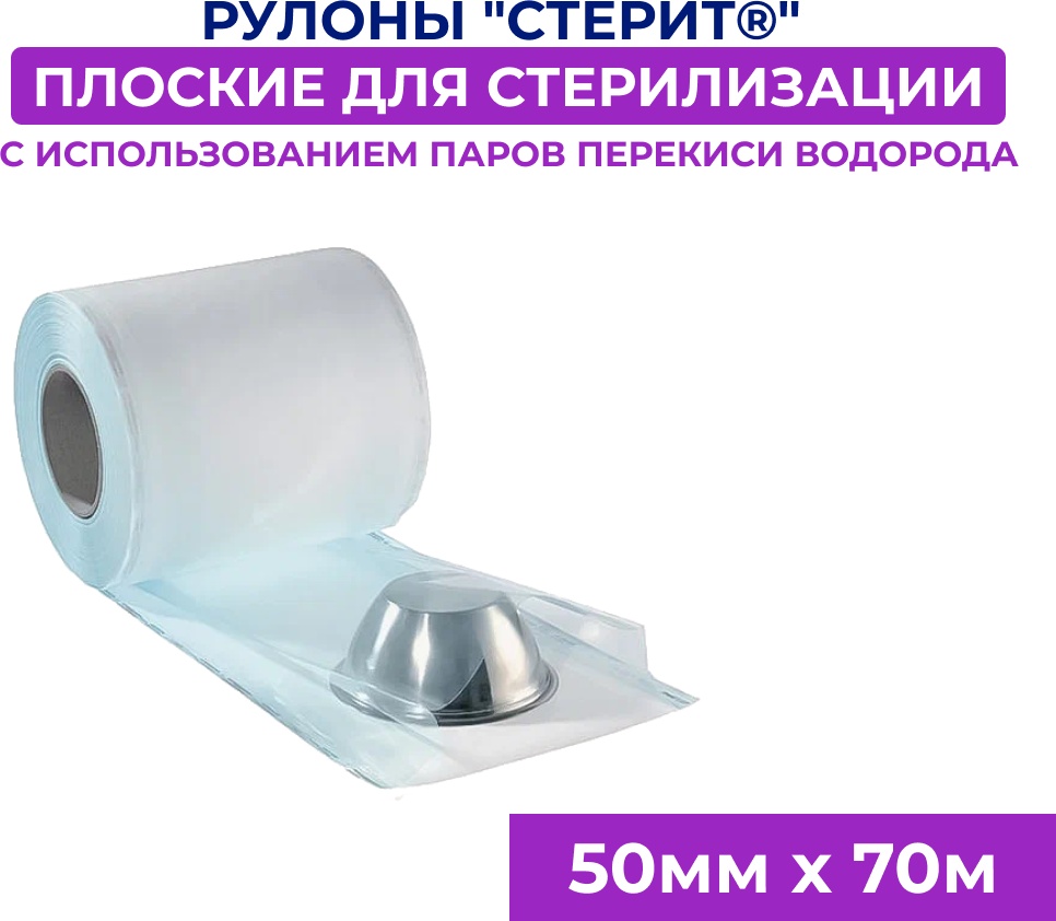 Рулоны для стерилизации инструментов 50ммх70м 1 шт