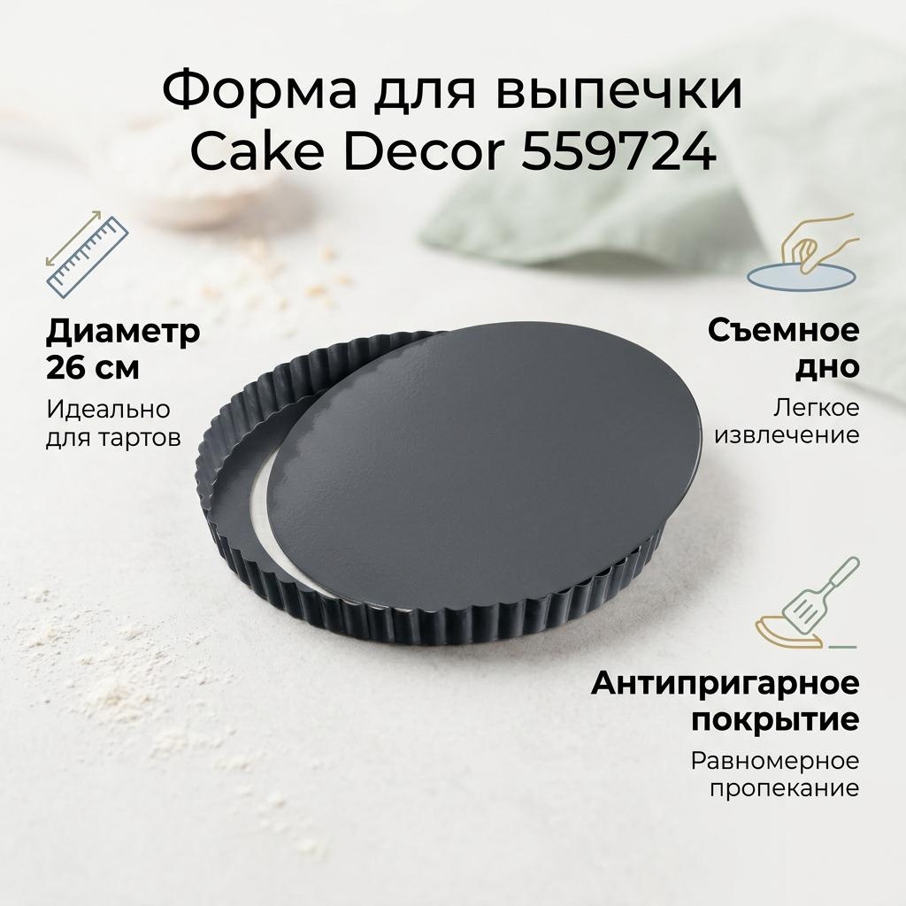 Форма для выпечки, для запекания Cake Decor сталь, 1 шт