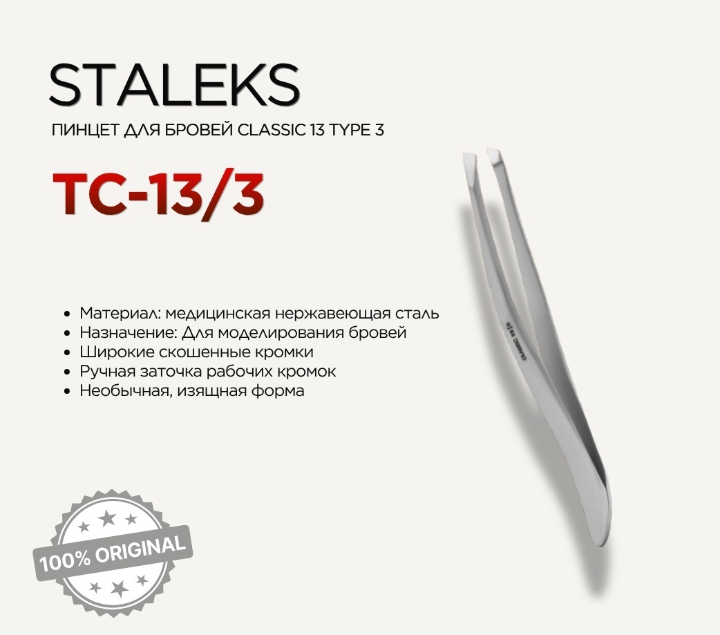 Staleks пинцет 1 шт