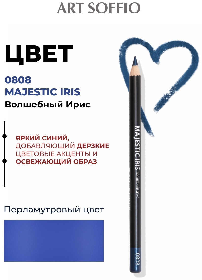 ART SOFFIO Dark Luxe карандаш синий 0808 Majestic Iris Волшебный Ирис