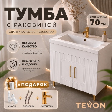 Тумба с раковиной TEVON PREMIUM TV- 0987, 70x83x45 см, белый