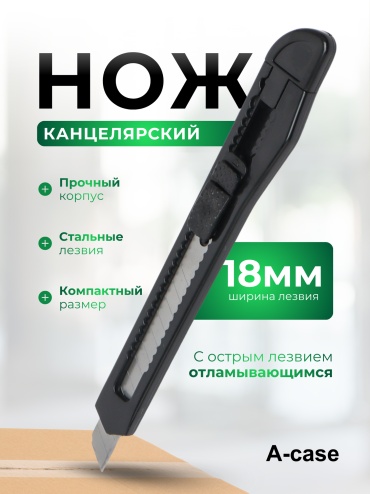 Канцелярский нож A-case (1203) черный