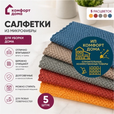 Тряпка для зеркал и стекол, для мебели, для металлических поверхностей, для пола, для посуды, для сантехники, для стеклокерамики, универсальная, для печи KomFort Kdoma-clean5pcs 5 шт, микрофибра
