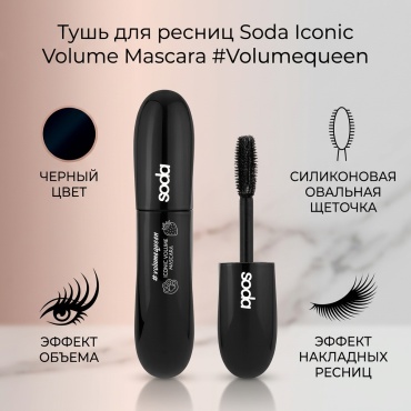 Тушь для ресниц Soda Iconic Volume Mascara #Volumequeen для объема черный