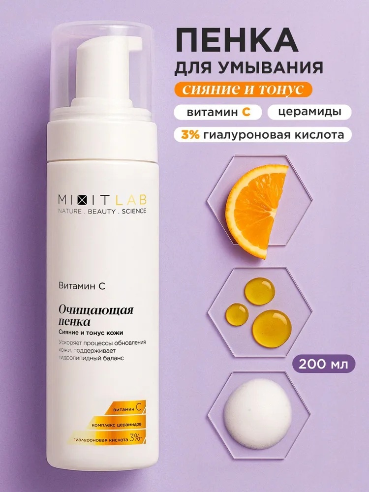 MIXIT LAB с витамином С пенка 200 мл
