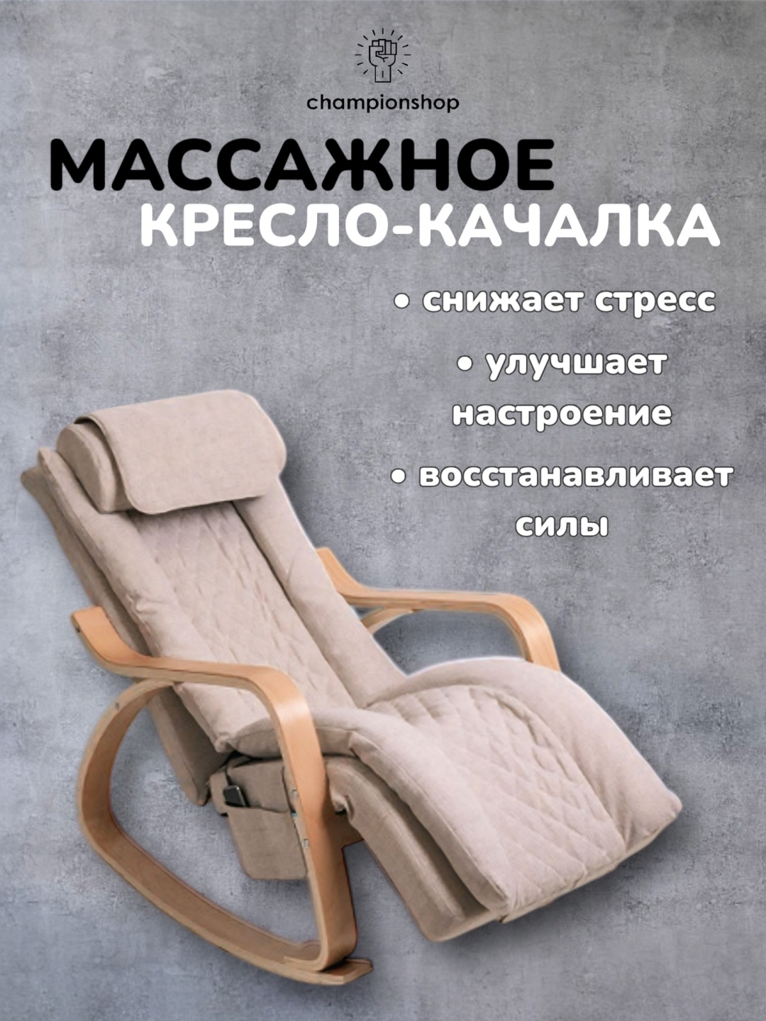 Массажное кресло-качалка Массажное кресло - качалка NK7. до 150 кг 11 программ
