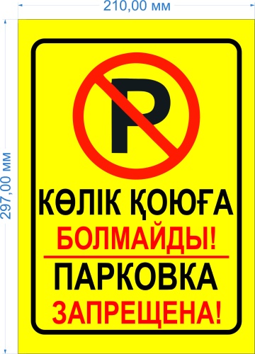 Табличка Global edition Парковка запрещена А4 21x29.7 см