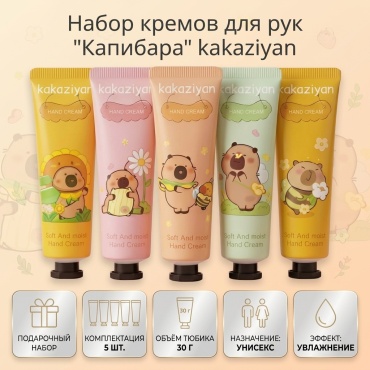 Капибара набор для кожи рук унисекс