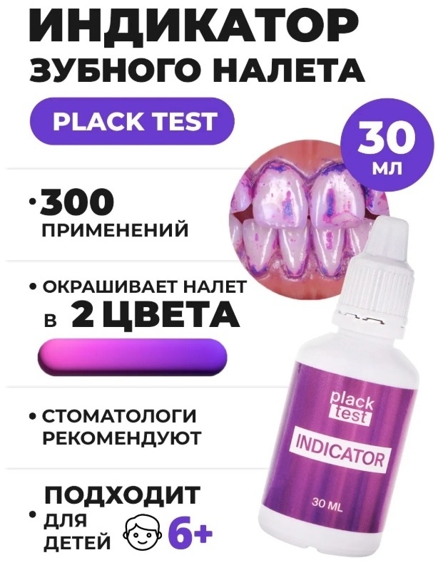 Erin Haiden индикатор зубного налета Индикатор зубного налета 30 мл