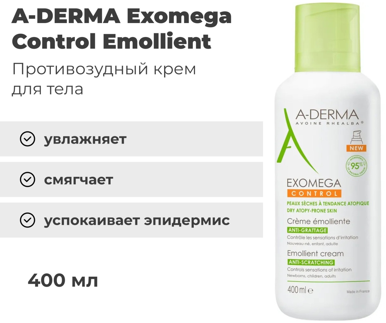 A-DERMA Exomega Control Emollient крем для тела 400 мл