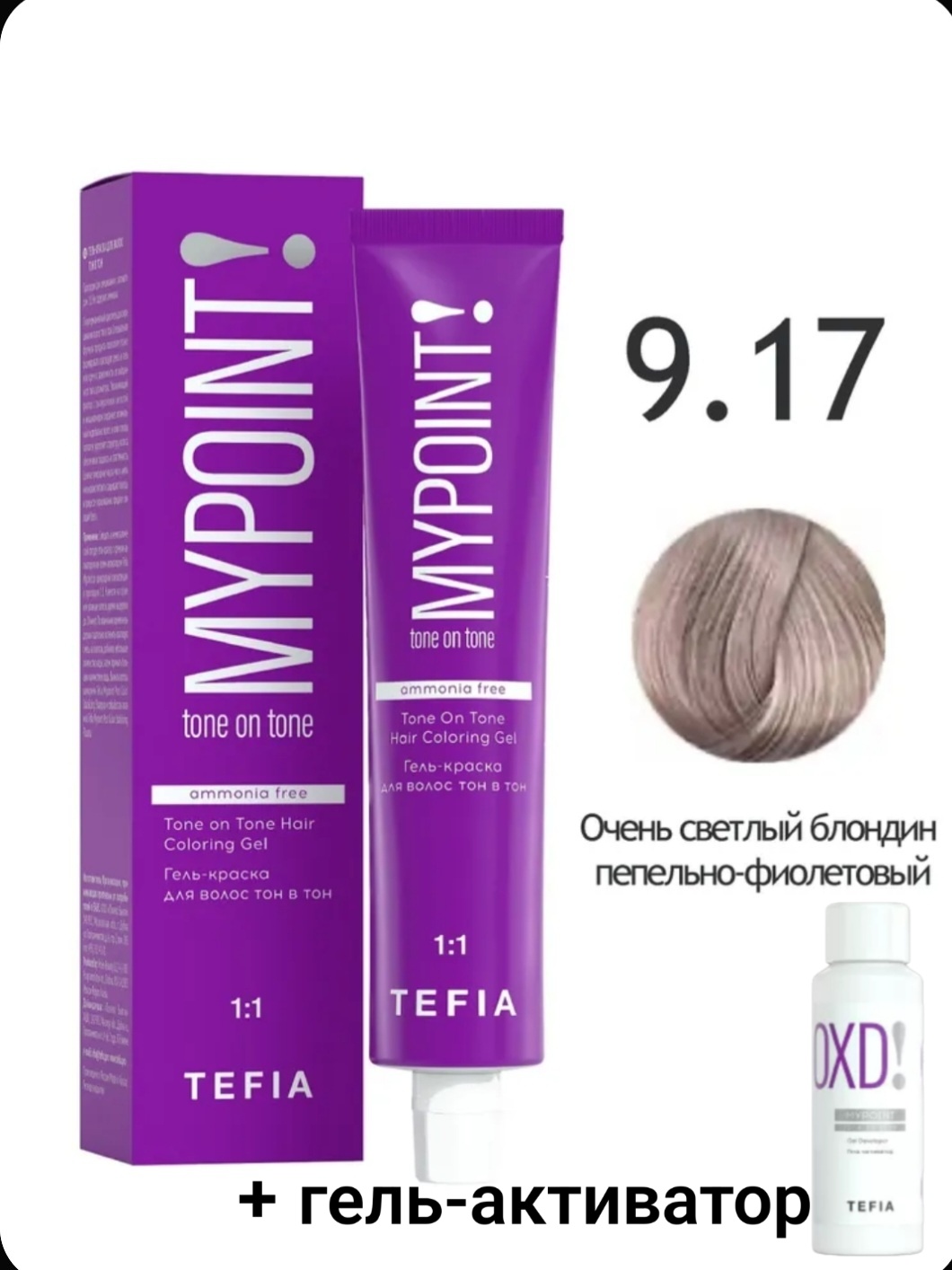 TEFIA MYPOINT Без аммиака 9.17 Очень светлый блондин пепельно-фиолетовый + гель активатор гель-краска 60 мл