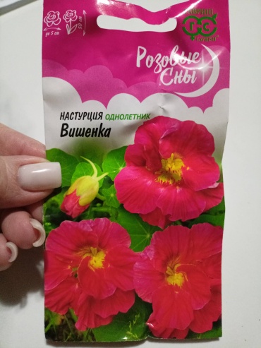 Гавриш настурция Вишенка