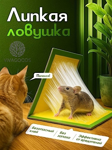 VIVAGOODS мышеловка prc от грызунов