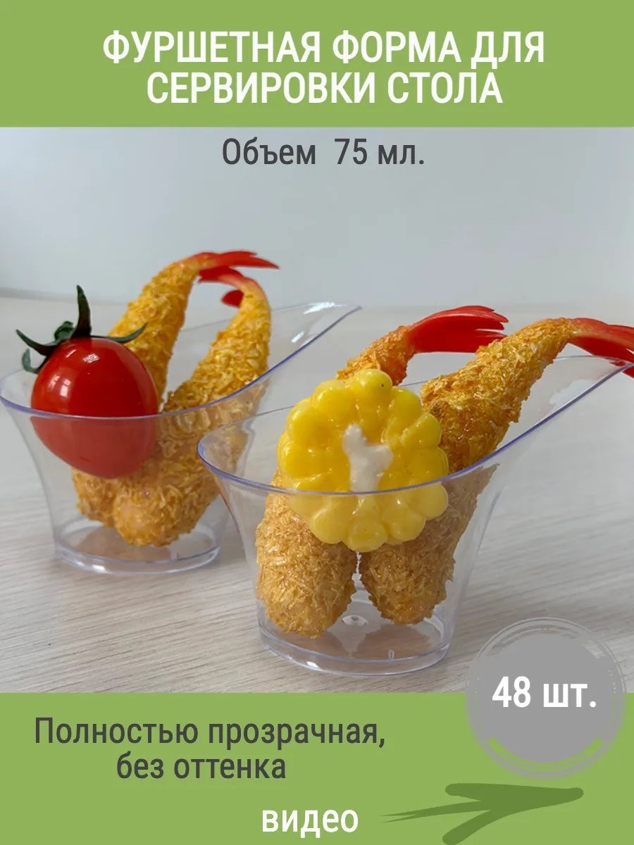 Фуршетная форма 326894655 прозрачный 48 шт
