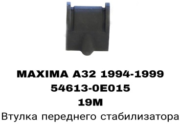 A.D.A.L AUTO втулка стабилизатора 54613-0E015