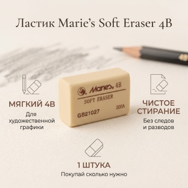 Ластик Maries Ластик Maries Soft Eraser 4B 200A (штучно), 1 шт