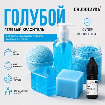 Краситель Голубой 10 мл
