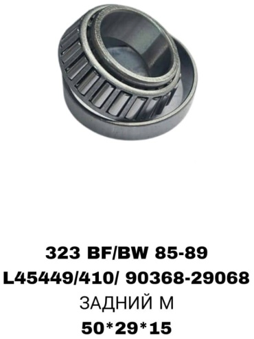 SOFRET подшипник ступицы L45449/410/90368-29068