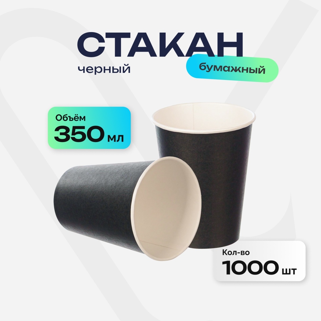Стакан бумажный однослойный, черный, 350 мл, 1000 шт