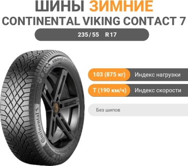 Continental Viking Contact 7 235/55 R17 103 T без шипов