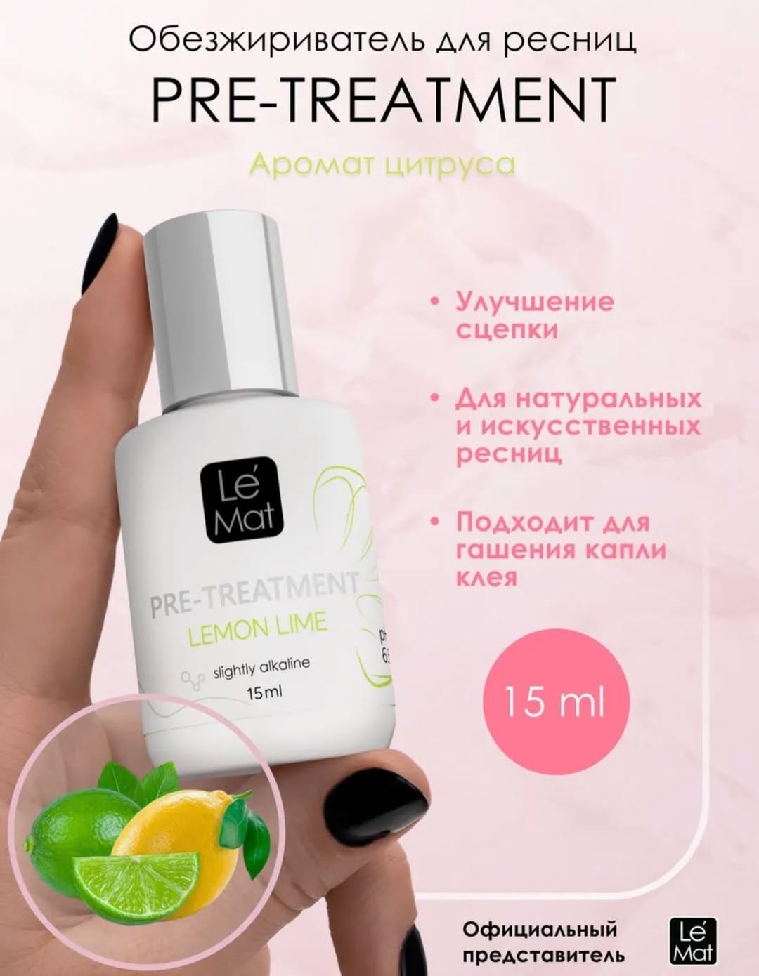 Le Mat обезжириватель для ресниц Lemon lime 15 мл
