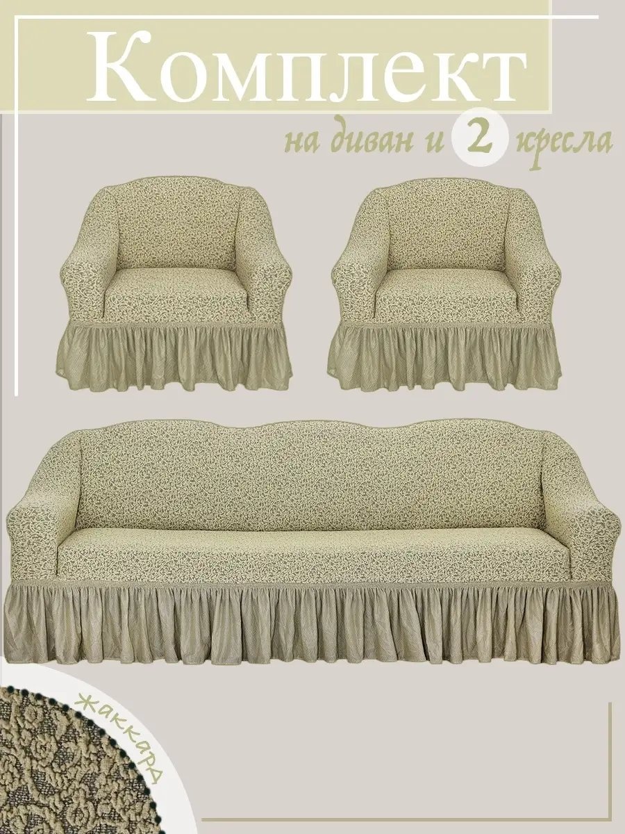 VENERA чехол для дивана DVJK212 светло - бежевый, бежевый высота спинки чехла: 85 см глубина сиденья чехла: 80 см ширина сиденья чехла: 215 см высота упаковки: 22 см ширина упаковки: 40 см