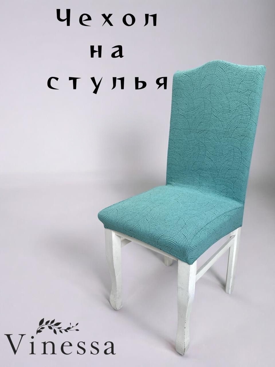 Vinessa чехол для стула 228-1 мятный Стандарт