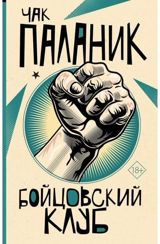 Паланик Ч.: Бойцовский клуб