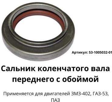 Сальник коленчатого вала 53-1005032