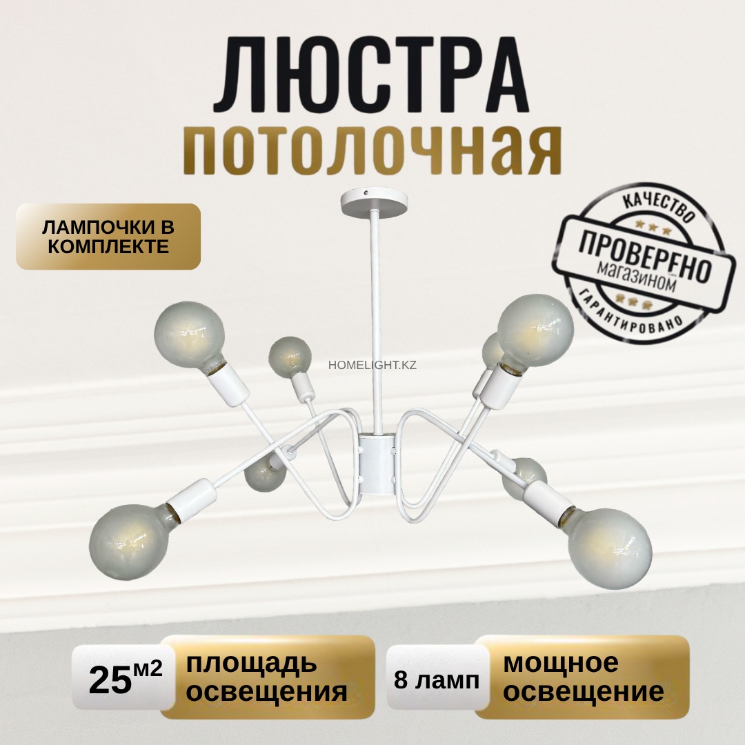 Люстра потолочная Home Light E27, кол-во ламп: 8 шт
