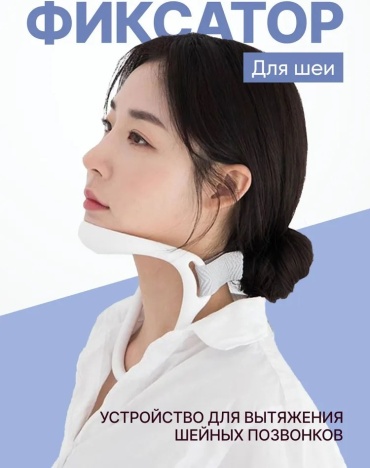 30354646_044244291 фиксатор на шейный отдел размер универсальный белый