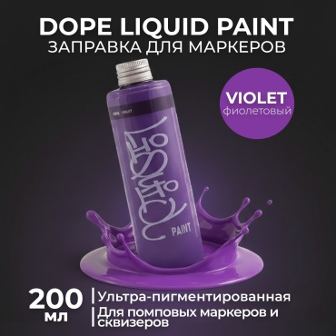 Заправка Dope Liquid paint 200ml violet