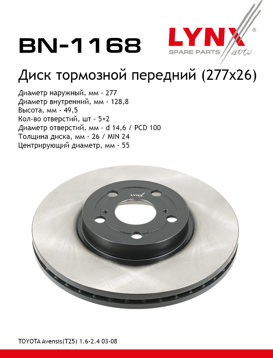 Диски LYNXauto передние BN1168