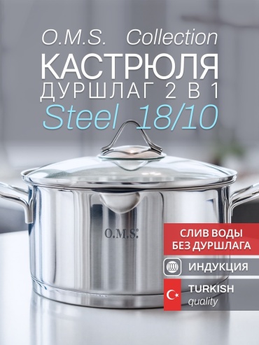 Кастрюля 2.4 л, O.M.S. Collection 2039-18 нержавеющая сталь