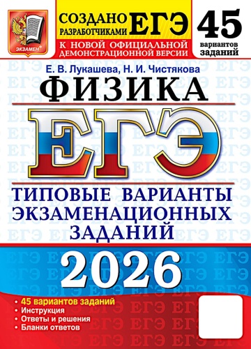 Пособие Лукашева Е.В., Чистякова Н.И.: ЕГЭ 2026. Физика . 45 вариантов. Типовые варианты экзаменационных заданий