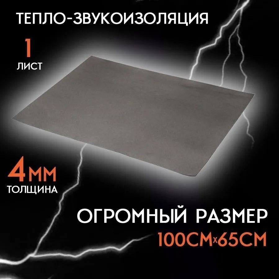 Тепло-звукоизоляция Изолонтейп 4 Шумология 100х65 см