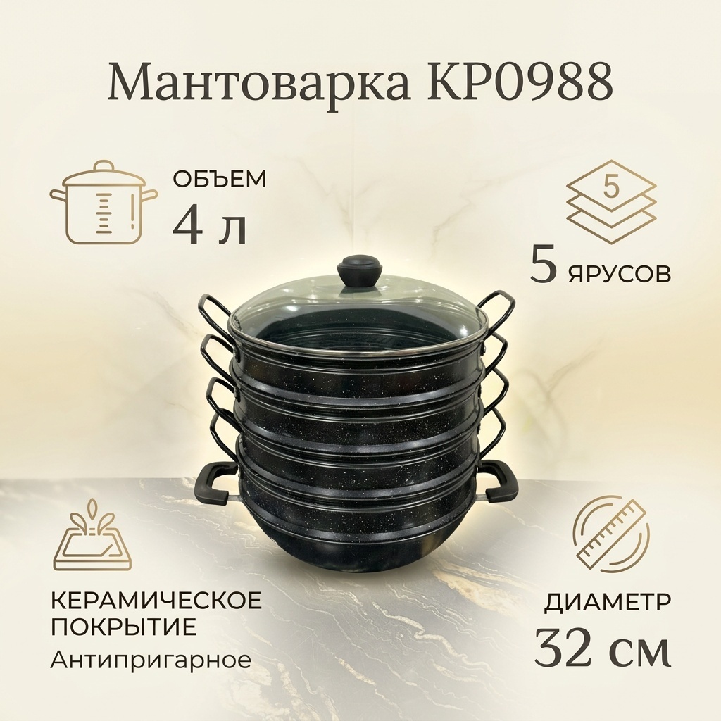 Мантоварка 4 л, нержавеющая сталь, количество ярусов: 5