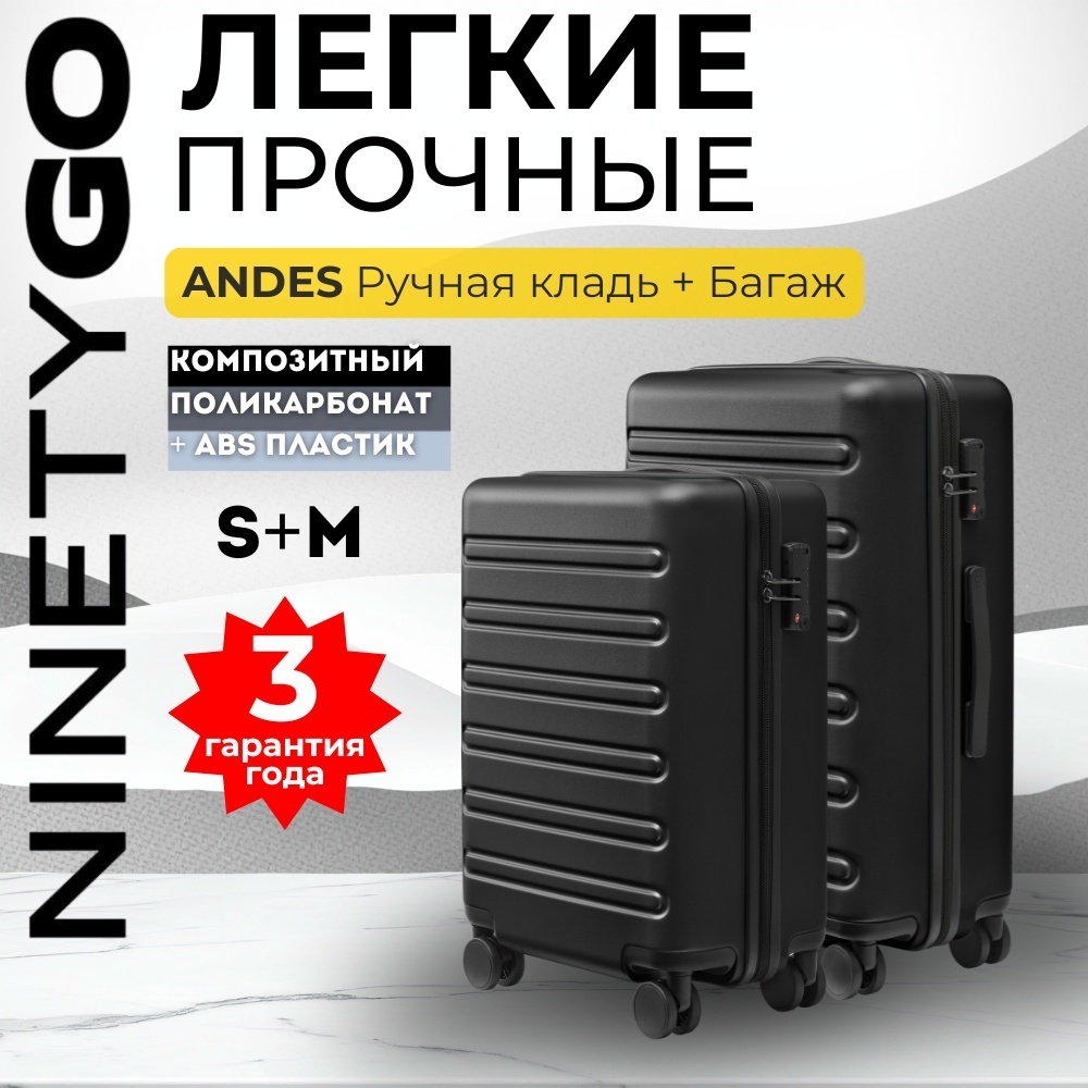 Комплект чемоданов Xiaomi NinetyGo Andes поликарбонат, ABS-пластик 95 л черный