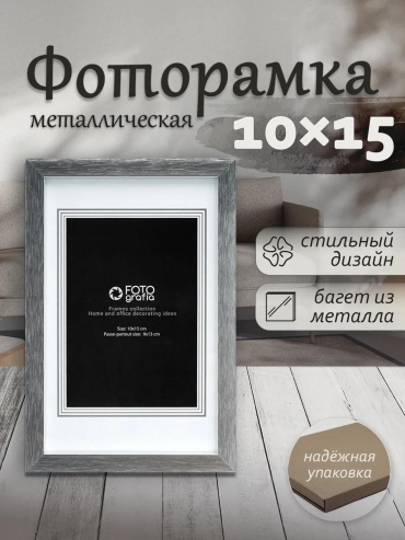 Рамка прямоугольная 10x15 см Рамка, алюминий