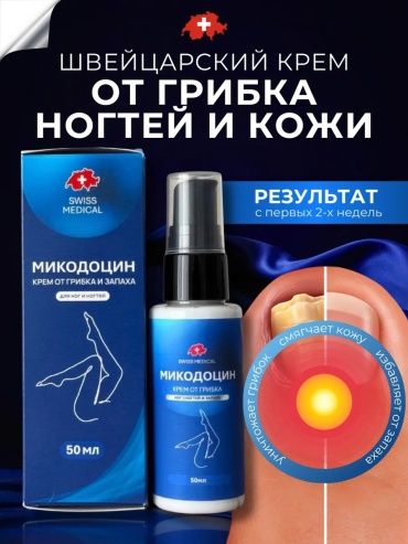 Крем от грибка ног, ногтей и запаха на ногах крем 1 шт