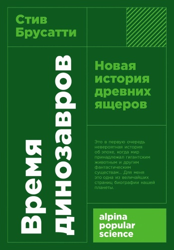 Брусатти Стив: [покет-серия] Время динозавров: Новая история древних ящеров