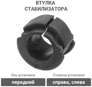 MEYLE втулка стабилизатора 100 615 0010