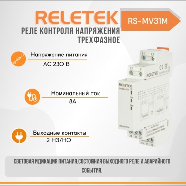 Reletek реле контроля напряжения RS-MV31M AC 400 В 8 А, кол-во фаз : 3