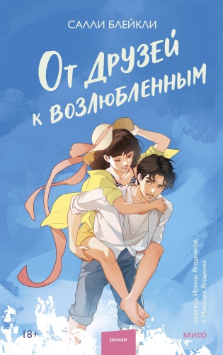 Салли Блейкли: От друзей к возлюбленным