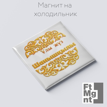 FtMgnt магнит-сувенир Ұлы жүз Шанышқылы 1 шт