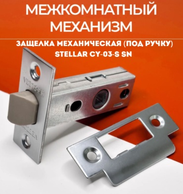 Stellar защелка NSCY-03-SSN, врезной