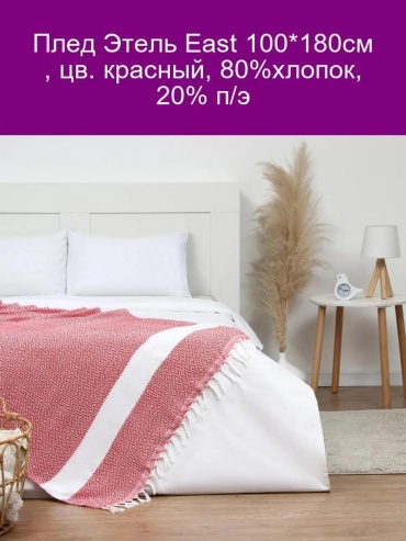 Плед Этель 180х100 см, полиэстер, красный